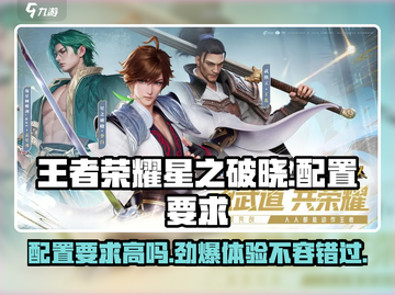 王者荣耀星之破晓配置要求高吗？🔥手游党必看！截图1