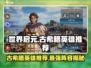 世界启元🔥古希腊文明必练英雄✨轻松制霸战场！