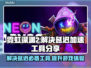 霓虹深渊2延迟解决神器🎉加速工具分享💥