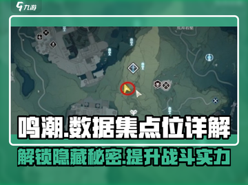 鸣潮💥数据集点位全揭秘！游戏玩家必看🔥截图1