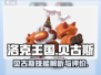 洛克王国手游🔥贝古斯技能全解析✨