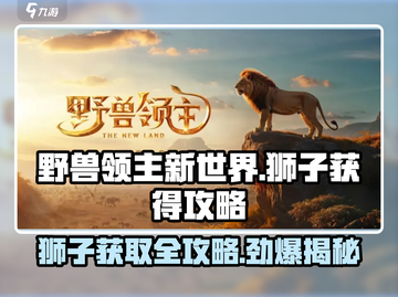 野兽领主新世界狮子🔥获取全攻略🎮狮子获得渠道大公开！截图1