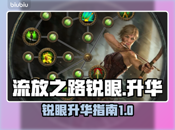 流放之路🔥锐眼升华终极指南💎截图1