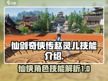 仙剑世界🔥赵灵儿超强技能曝光💥截图1
