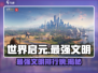 世界启元🔥最强文明曝光，速来称霸🌍
