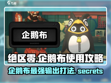 绝区零🔥企鹅布超详细使用攻略来了！还不快看？截图1