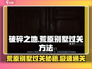 破碎之地荒原别墅通关秘籍🔥超简单方法一览🎮截图1