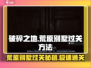 破碎之地荒原别墅通关秘籍🔥超简单方法一览🎮