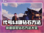 代号56💎钻石无限赚取攻略，玩家必看！
