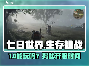 🎮《七日世界》限时开放！速来体验🔥截图1