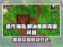造作海岛黑屏闪退？这样解决立马流畅🔥🎮