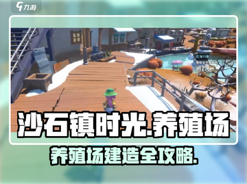 🎮沙石镇时光养殖场能卖？建造攻略大揭秘！截图1