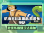 航海王壮志雄心：撒谎布玩法大揭秘💥