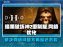 暗黑破坏神2重制版延迟丢包？这一招搞定！🔥💥
