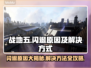 战地五闪退怎么办？❌游戏体验拯救计划🔥