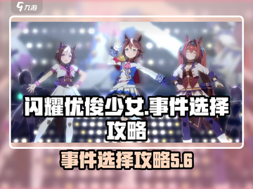 闪耀优俊少女🔥必看！特殊事件全攻略💎截图1