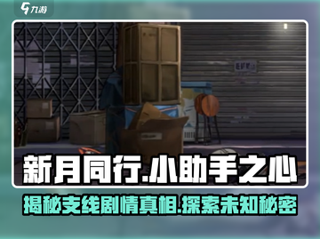 新月同行🔥小助手之心剧情全揭秘！游戏代截图1