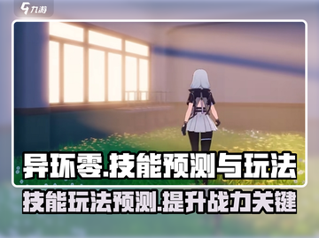 异环零🔥技能玩法大预测！你绝对猜不到➡截图1