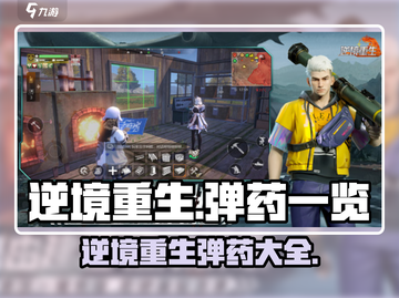 逆境重生弹药大全💥，游戏玩家必看！🔥截图1