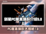 剑星PC多大？体积爆表🔥下载前必看！🎮