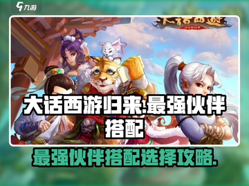 大话西游归来🔥最强伙伴搭配攻略✨截图1