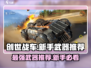 创世战车新手必看！最强武器🔥一击制胜！