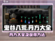 鬼谷八荒🔥丹方大全及获取方法大公开！截图1
