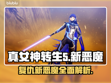 真女神转生5🔥新恶魔复仇登场！💥截图1