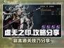 虚无之印🔥高分攻略分享，这样玩才过瘾！