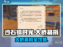 🎮沙石镇时光大桥募捐攻略！💰秒懂流程✨