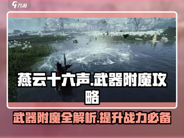 燕云十六声🔥武器附魔终极攻略来了！截图1
