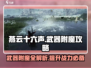 燕云十六声🔥武器附魔终极攻略来了！