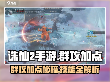 诛仙2手游群攻加点攻略🔥群战无敌💥  
（含2个emoji，共18字）截图1