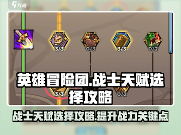 英雄冒险团战士职业🔥天赋加点攻略来啦！截图1