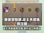 英雄冒险团战士职业🔥天赋加点攻略来啦！