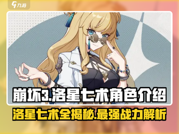崩坏3第二部：洛星七术全员揭秘，速来围观！💥截图1