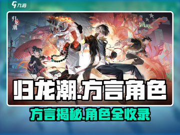 《归龙潮》方言角色大揭秘！🎮🔥截图1