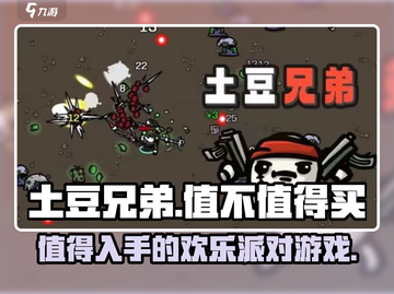 土豆兄弟🤩超值吗？玩了才知道！🎮截图1
