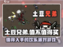 土豆兄弟🤩超值吗？玩了才知道！🎮