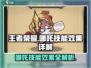 王者荣耀：哪吒技能全解析，轻松上分⚡💥