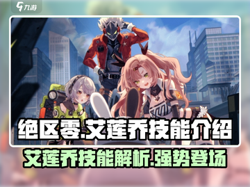绝区零🔥艾莲乔技能超详解，玩转艾莲乔必备！截图1