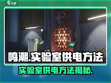 鸣潮⚡实验室供电方法大揭秘！玩家必看🔥截图1