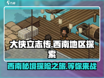 大侠立志传🔥西南地区开启秘籍✨截图1