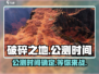 破碎之地🔥上线时间曝光！公测倒计时⚡