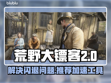 荒野大镖客🔥闪退解决+加速工具推荐🎮截图1