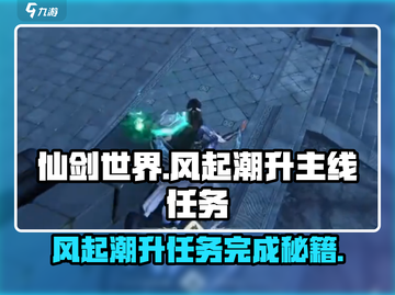 仙剑世界🔥风起潮升主线任务完成秘籍💡截图1