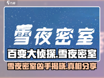 百变大侦探《雪夜密室》真凶竟是👀截图1
