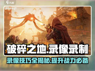 破碎之地录制录像超简单🔥游戏党必看！截图1