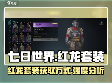 《七日世界》红龙套装获取🔥强度分析🎮截图1