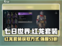 《七日世界》红龙套装获取🔥强度分析🎮